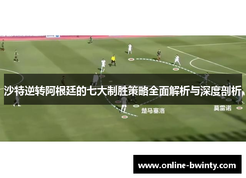 沙特逆转阿根廷的七大制胜策略全面解析与深度剖析