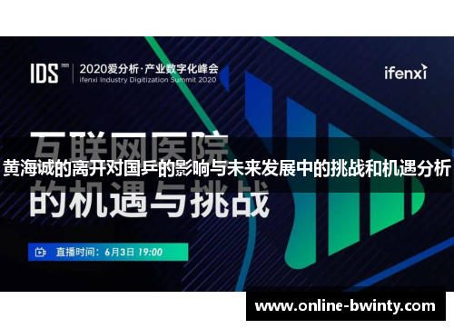 黄海诚的离开对国乒的影响与未来发展中的挑战和机遇分析