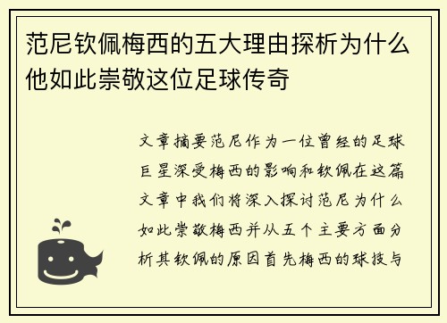 范尼钦佩梅西的五大理由探析为什么他如此崇敬这位足球传奇