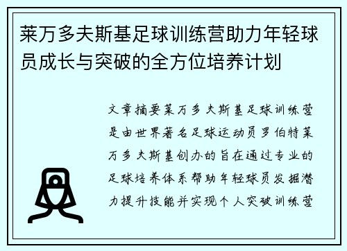 莱万多夫斯基足球训练营助力年轻球员成长与突破的全方位培养计划