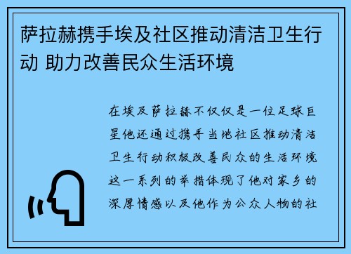 萨拉赫携手埃及社区推动清洁卫生行动 助力改善民众生活环境